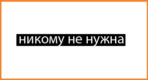 Копеечные проекты никому не нужны