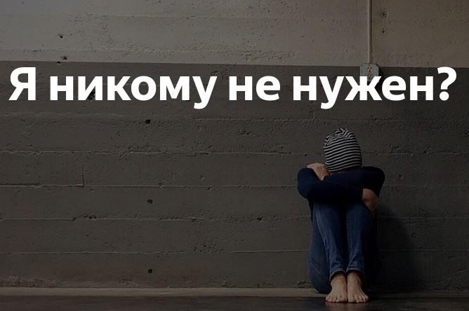 Обои ты никому не нужен