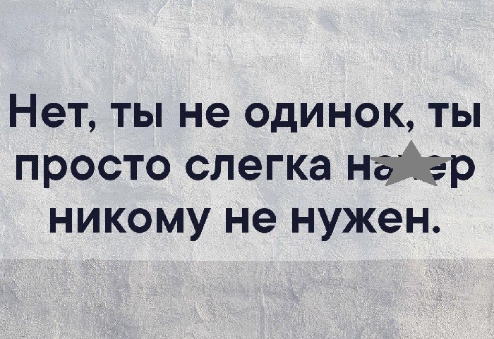 Твой телефон молчит потому что ты никому не нужен кроме всевышнего