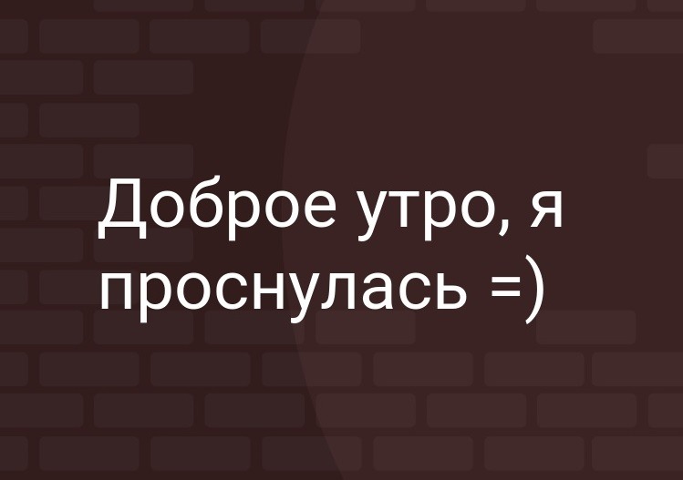 Опять проснулась не в париже прикольные картинки