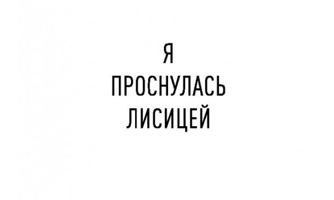 Опять проснулась не в париже прикольные картинки