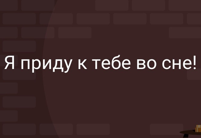 Во сне приду к тебе картинки