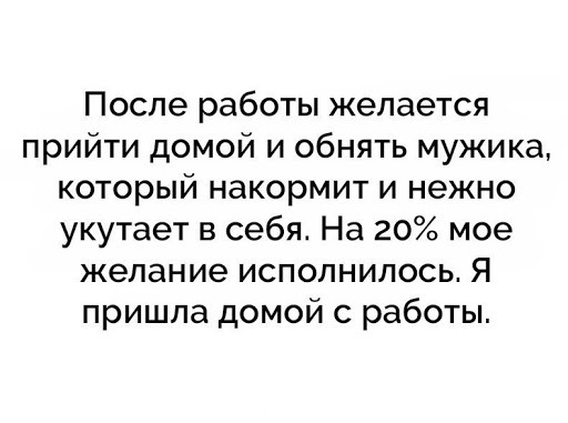 Я пришла с работы - прикольные картинки (35 фото) • Прикольные картинки