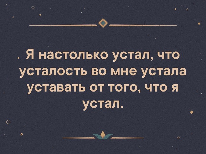 От всего устала картинки с надписями