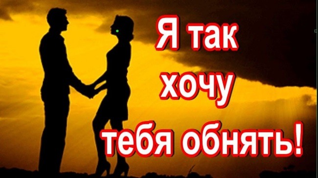 Кто поет я так хочу тебя обнять