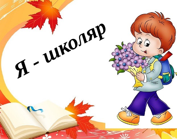 Я школьник. День школяра. Перший раз у перший клас. Перший раз у перший клас картинки.