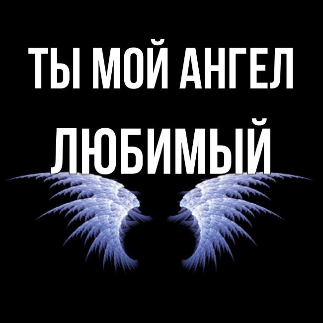 Я ангел. Ты мой ангел. Люблю тебя мой ангел. Ты ангел. Ангел мой любимый.