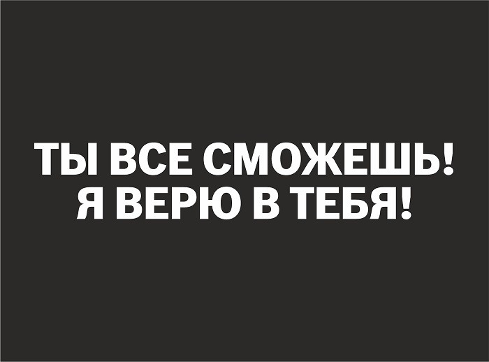 Открытка «Ты сможешь»