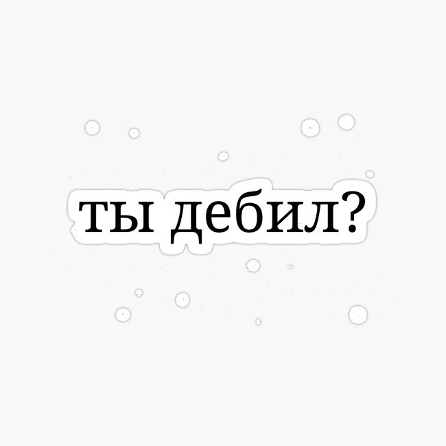 Ты дебил фото