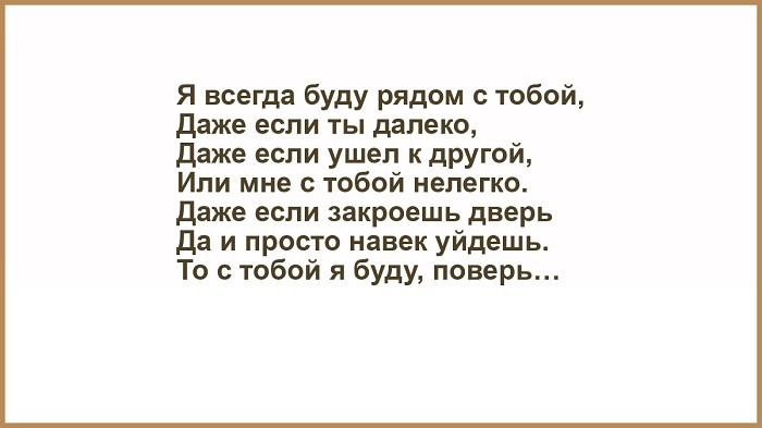 Ты сейчас далеко слова. Даже если ты далеко я всегда рядом картинки. Я всегда с тобой даже если меня нет рядом. Ты далеко но ты рядом. Ты далеко но ты есть.