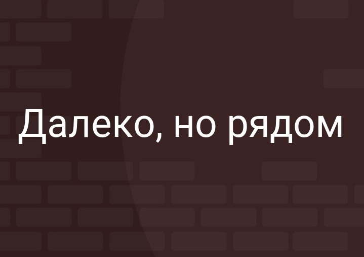 Ты далеко но ты рядом картинки