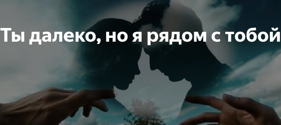 Далеко но всегда рядом. Я далеко но рядом. Я рядом с тобой. Ты далеко. Ты далеко но я рядом с тобой.