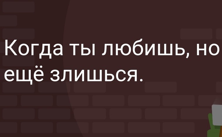 Ты хочешь видеть меня рядом постоянно когда ты злишься видеть это так забавно