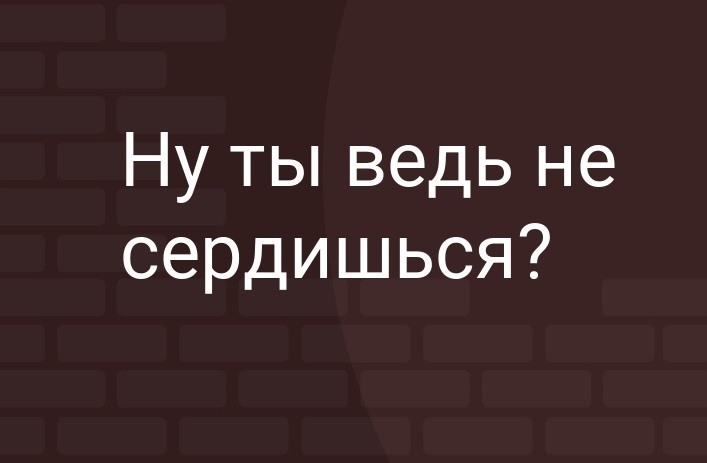 Ты хочешь видеть меня рядом постоянно когда ты злишься видеть это так забавно