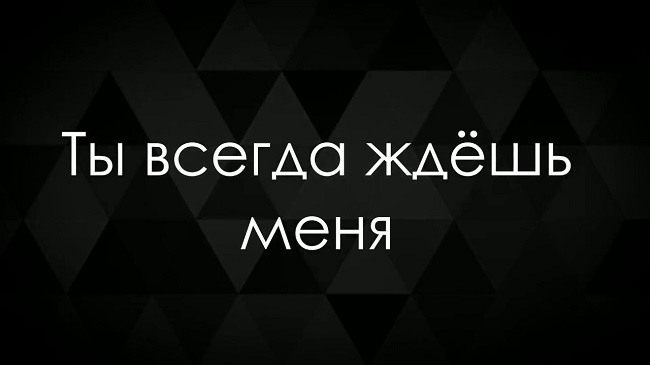 Ты меня как прежде ждешь сталкер