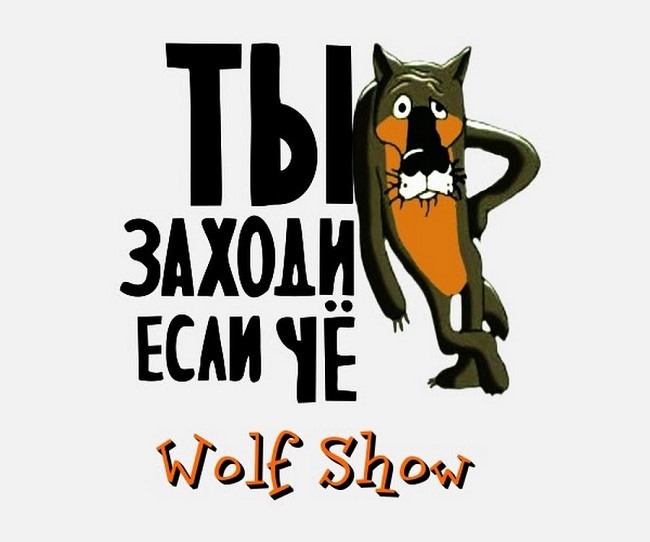 «Ты, это, заходи, если чё…»: серый волк и другие мультяшки в деревянном царстве Александра Щедова