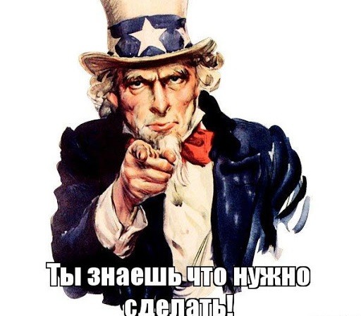 Ты знаешь, что нужно сделать!