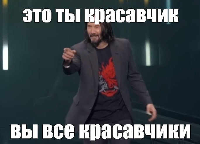 Да ты красавчик картинка