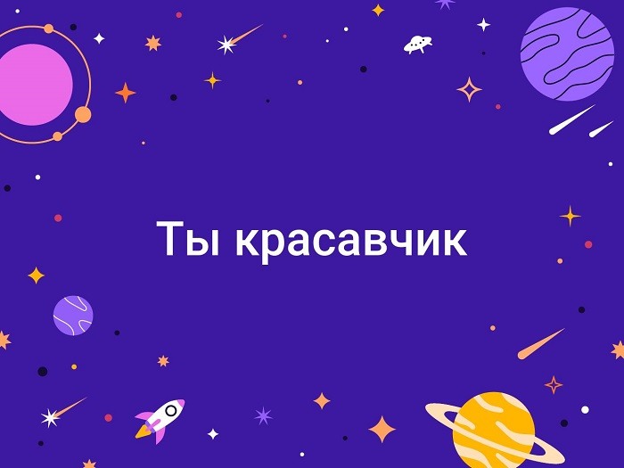 Я такой же красавчик, как и ты! Открытка