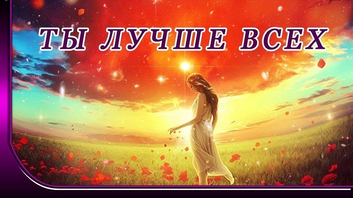 Ты лучше всех картинки