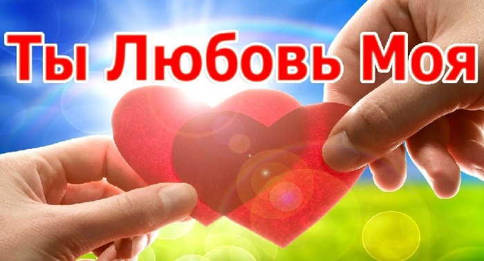 Ты моя любовь обои