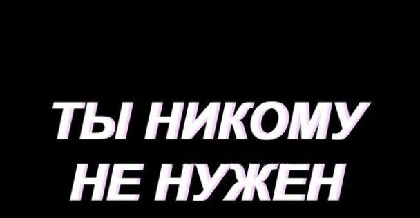 Твой телефон молчит потому что ты никому не нужен кроме всевышнего