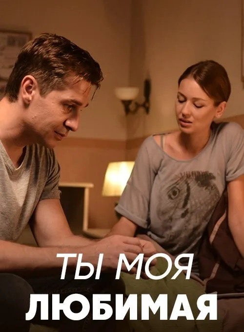 Пока живу люблю. Фильм ты моя любимая. Ты моя любимая сериал 2018. Ты моя любимая фильм 2018. Ты моя любимая сериал, 2018 16+.