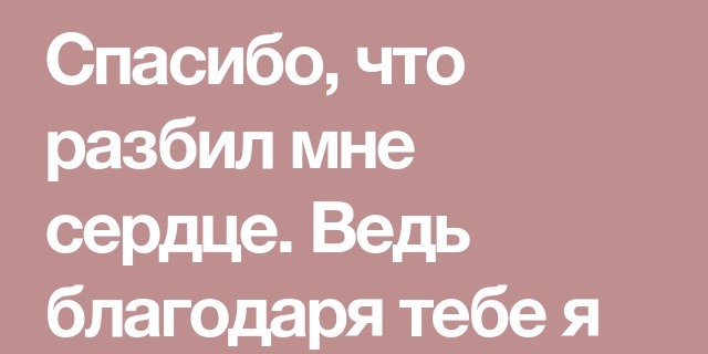 Ты разбил мне сердце. Спасибо что разбил мне сердце. Ты разбила.