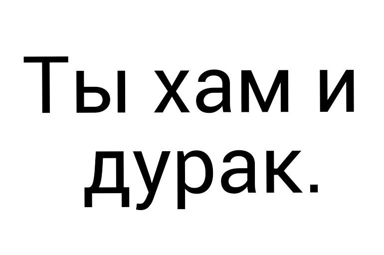 Хамство прикольные картинки с надписями