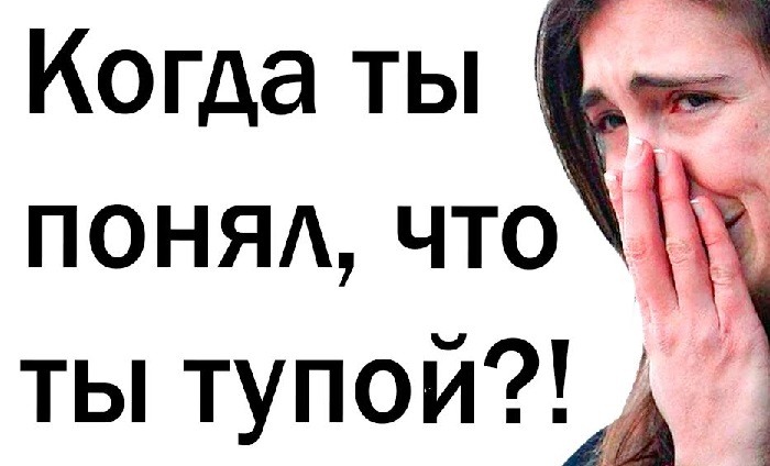 Ты что тупой компьютер