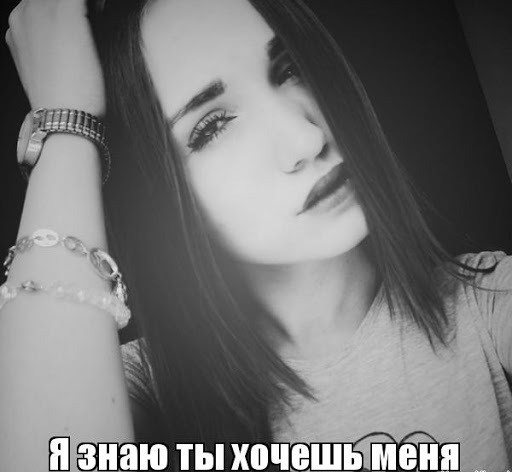 Я знаю кто ты. Я знаю ты хочешь меня. Хочешь я знаю хочешь. Я хочу знать. Что ты хочешь.