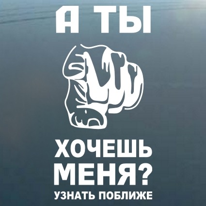 Тату надпись что означает ты хочешь со мной или хочешь на движ