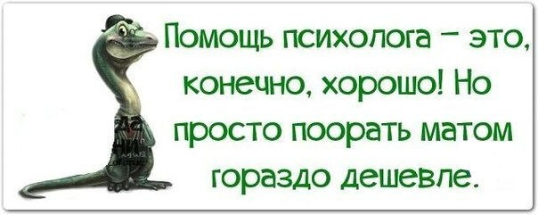 Картинки &amp;quot;А вы точно психолог?&amp;quot; (35 фото) • Прикольные картинки и позитив