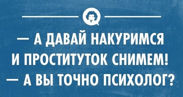 А вы точно психолог картинки