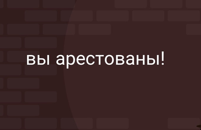 Вы арестованы картинка