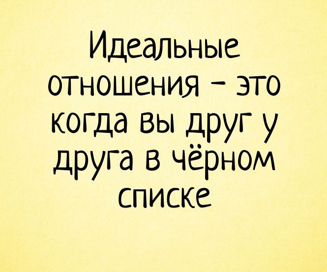 Картинки про черный список прикольные