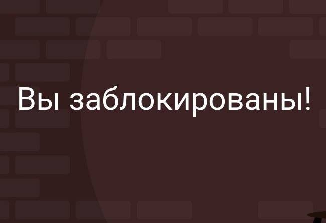 Извините вы были заблокированы. Вы заблокированы.