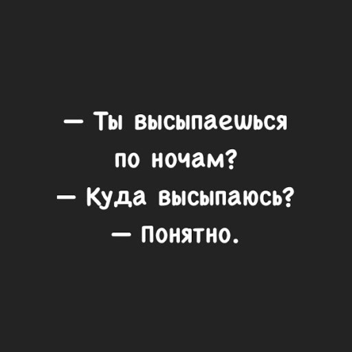 Ты по утрам высыпаешься куда высыпаюсь картинка