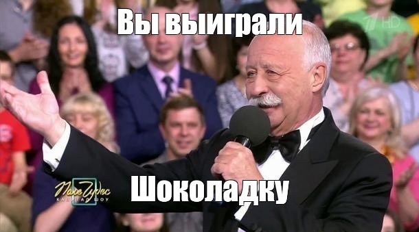 Вы выиграли автомобиль якубович