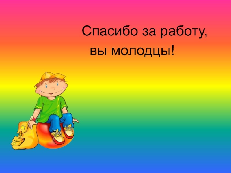 Молодцы спасибо за работу. Вы молодцы картинки. Нормальная картинка молодцы.