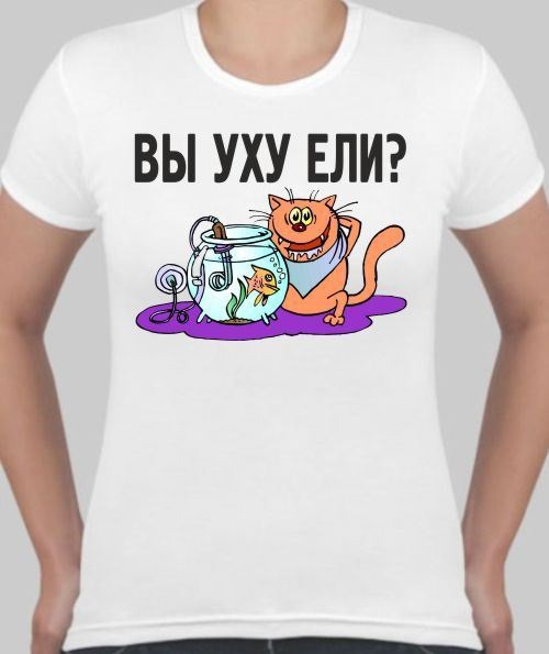 Уху ели. Футболка уху ели. Вы уху ели. Майка вы уху ели. Футболки с надписями вы ухуели.