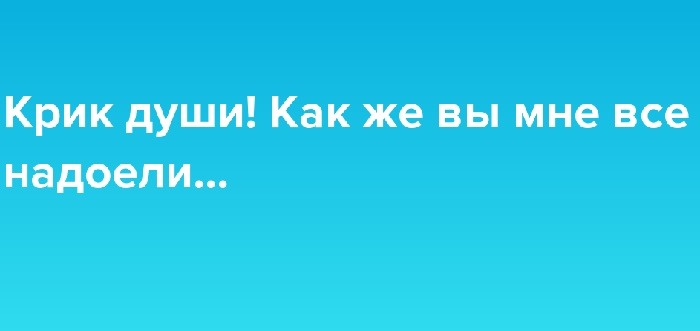 Надоело все картинки