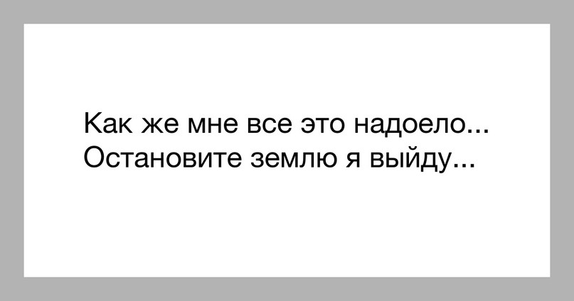 Картинка про то что все надоело