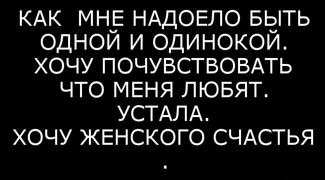 Мне надоело так жить я говорила друзьям. Цитаты как все надоело. Мне надоело жить. Как мне все надоело. Все надоело цитаты.