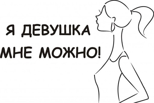 Обои я девочка мне можно