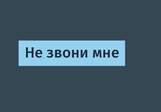 Программа не звони мне на андроид