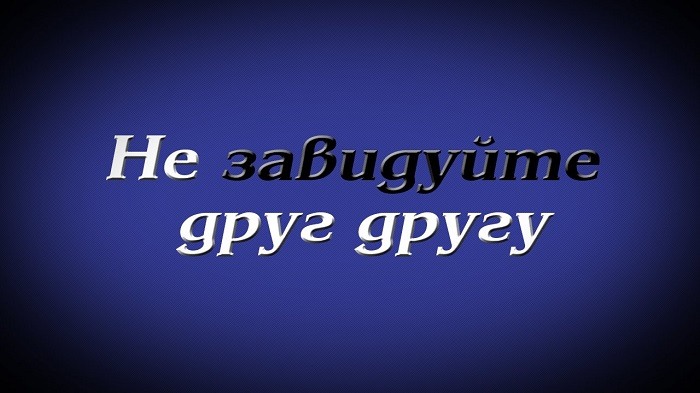 Завидуйте молча картинки