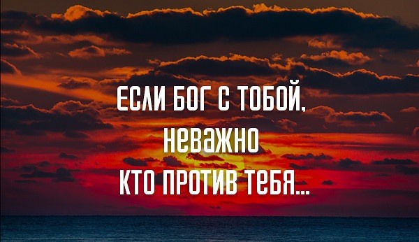 Если бог с тобой неважно кто против тебя картинки