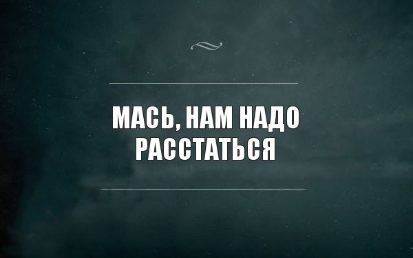 Давай расстанемся картинки