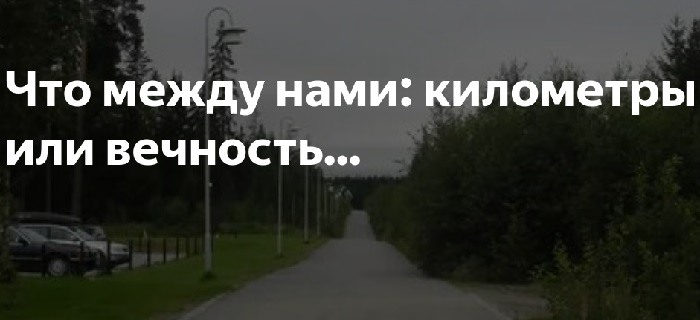 Между нами километры